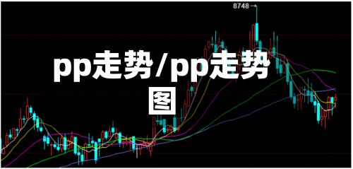 pp走势/pp走势图