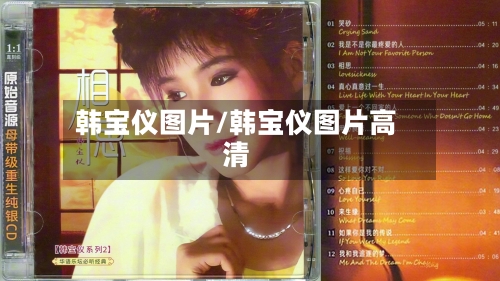 韩宝仪图片/韩宝仪图片高清
