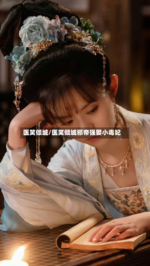 医笑倾城/医笑倾城邪帝强娶小毒妃-第3张图片