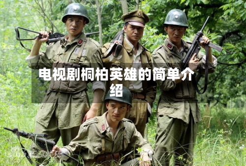 电视剧桐柏英雄的简单介绍-第2张图片