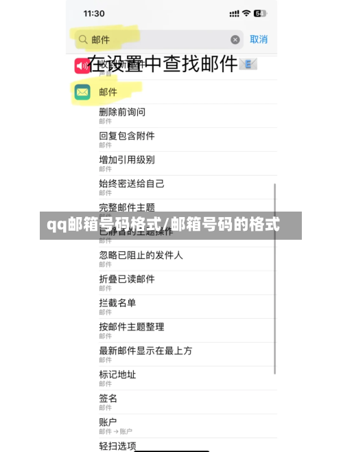 qq邮箱号码格式/邮箱号码的格式-第2张图片