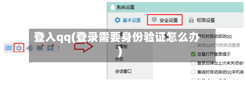 登入qq(登录需要身份验证怎么办)-第2张图片