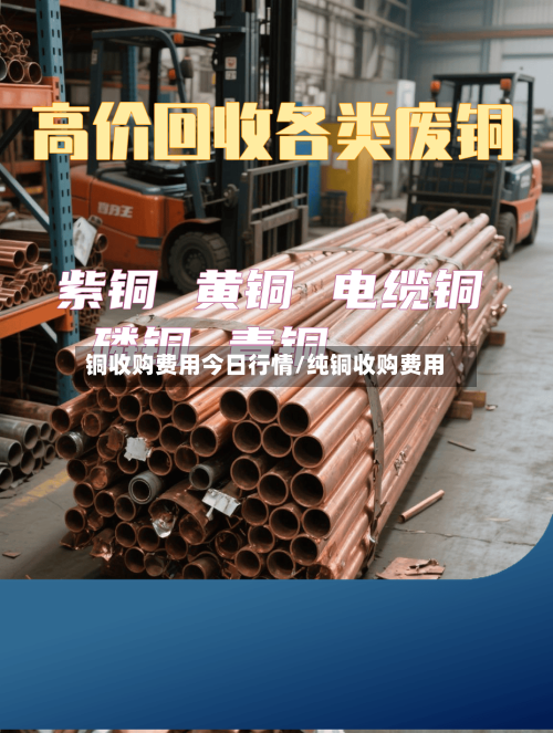 铜收购费用今日行情/纯铜收购费用-第2张图片