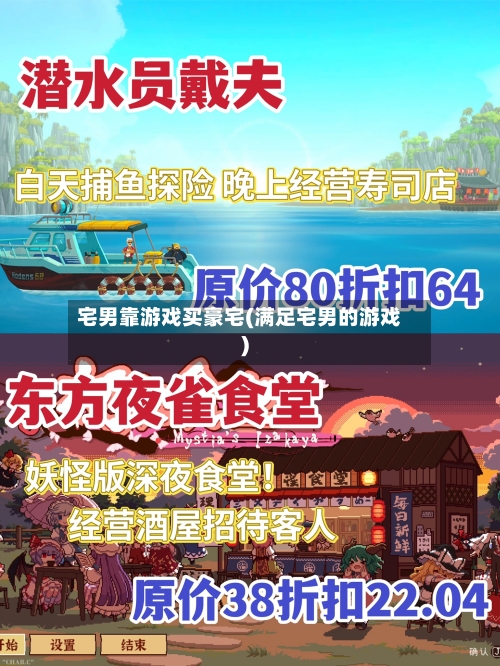 宅男靠游戏买豪宅(满足宅男的游戏)-第2张图片