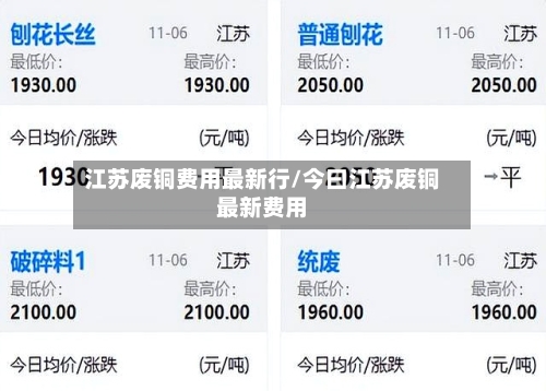 江苏废铜费用最新行/今曰江苏废铜最新费用