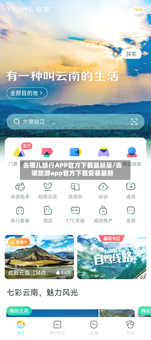 去哪儿旅行APP官方下载最新版/去哪旅游app官方下载安装最新