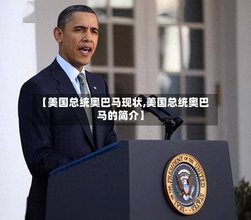 【美国总统奥巴马现状,美国总统奥巴马的简介】-第2张图片
