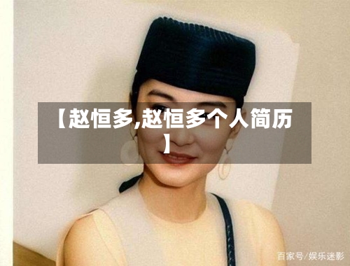 【赵恒多,赵恒多个人简历】-第2张图片