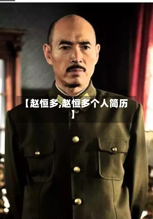 【赵恒多,赵恒多个人简历】