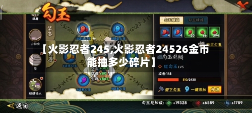 【火影忍者245,火影忍者24526金币能抽多少碎片】