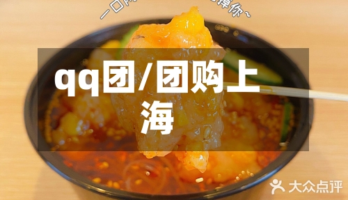 qq团/团购上海-第2张图片