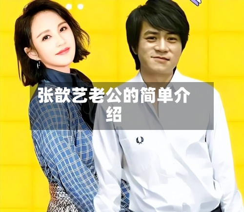 张歆艺老公的简单介绍-第2张图片