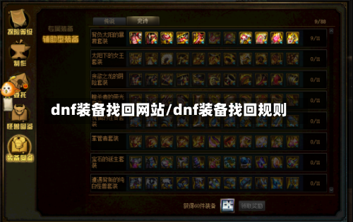 dnf装备找回网站/dnf装备找回规则