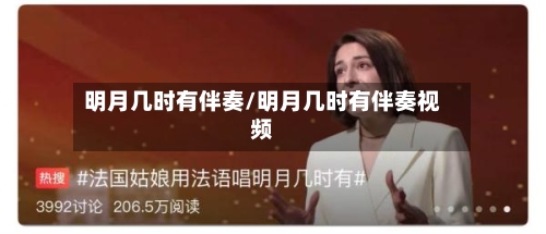 明月几时有伴奏/明月几时有伴奏视频-第2张图片