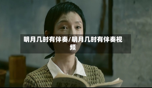 明月几时有伴奏/明月几时有伴奏视频