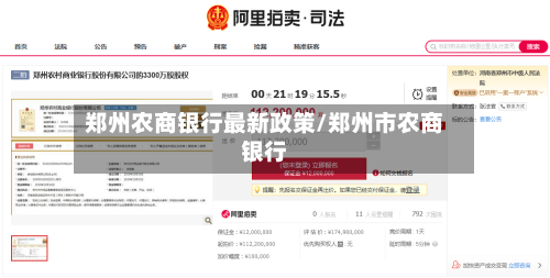 郑州农商银行最新政策/郑州市农商银行-第2张图片