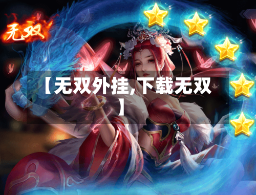 【无双外挂,下载无双】