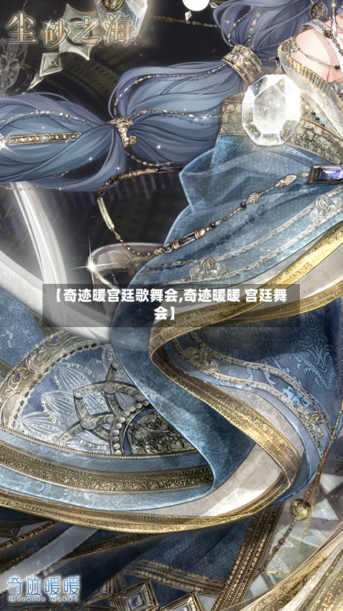 【奇迹暖宫廷歌舞会,奇迹暖暖 宫廷舞会】