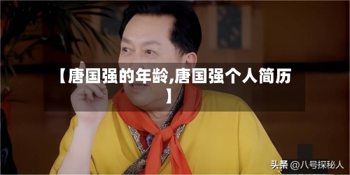 【唐国强的年龄,唐国强个人简历】