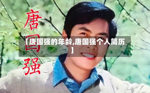 【唐国强的年龄,唐国强个人简历】-第2张图片