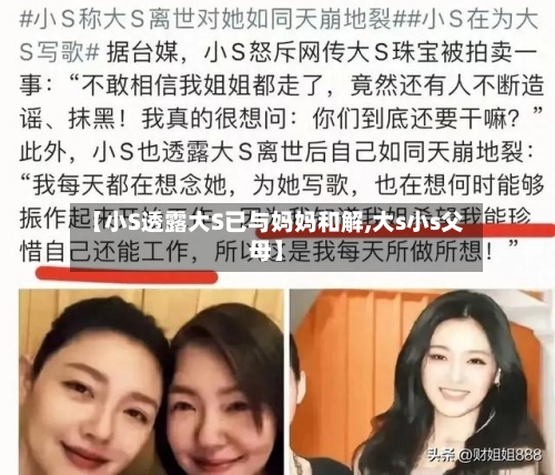 【小S透露大S已与妈妈和解,大s小s父母】