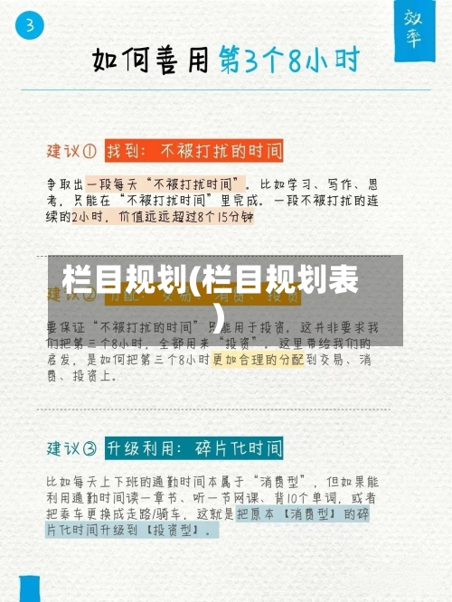 栏目规划(栏目规划表)