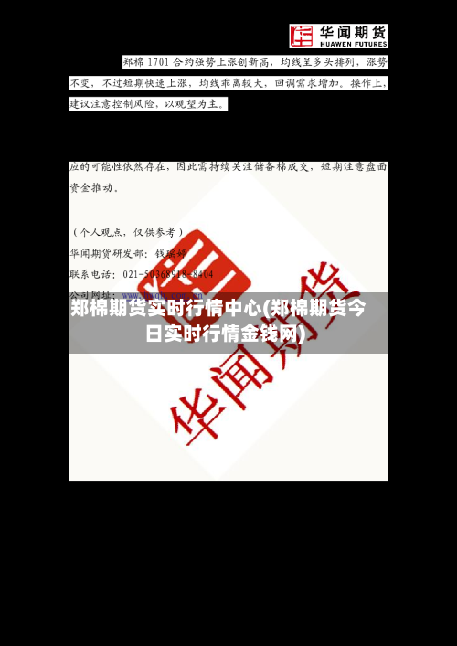 郑棉期货实时行情中心(郑棉期货今日实时行情金钱网)-第2张图片
