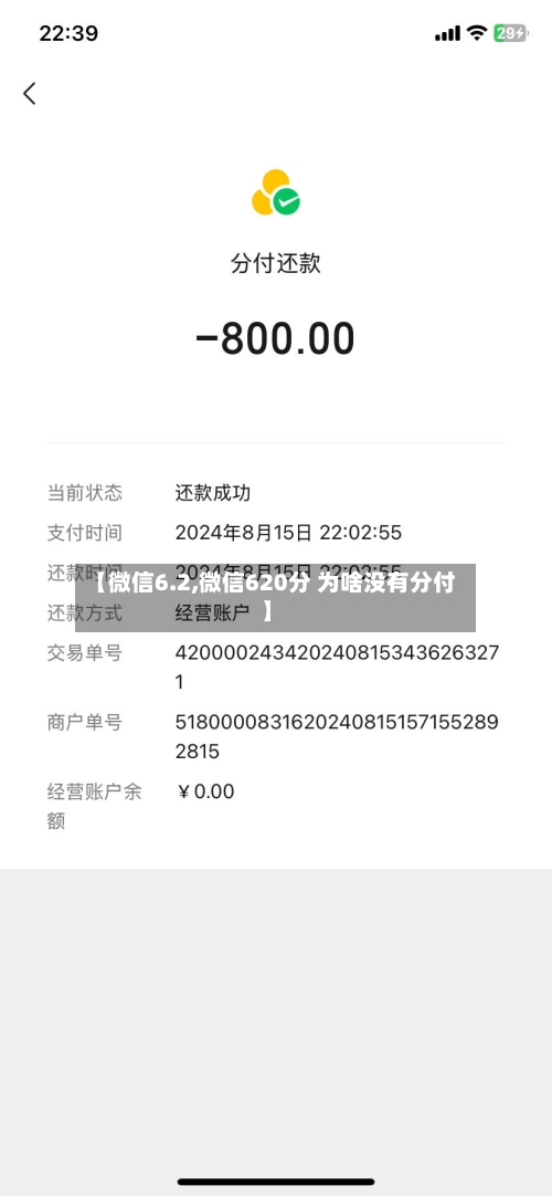 【微信6.2,微信620分 为啥没有分付】-第3张图片