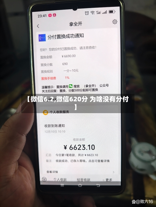 【微信6.2,微信620分 为啥没有分付】-第2张图片