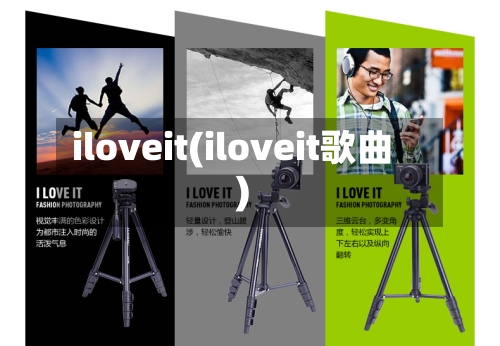 iloveit(iloveit歌曲)