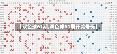 【双色球61期,双色球61期开奖号码】-第2张图片