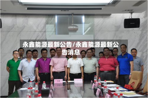 永鑫能源最新公告/永鑫能源最新公告消息