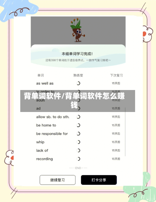 背单词软件/背单词软件怎么赚钱