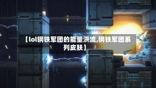 【lol钢铁军团的能量洪流,钢铁军团系列皮肤】