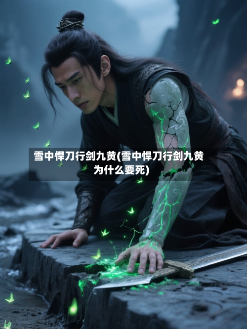 雪中悍刀行剑九黄(雪中悍刀行剑九黄为什么要死)-第2张图片