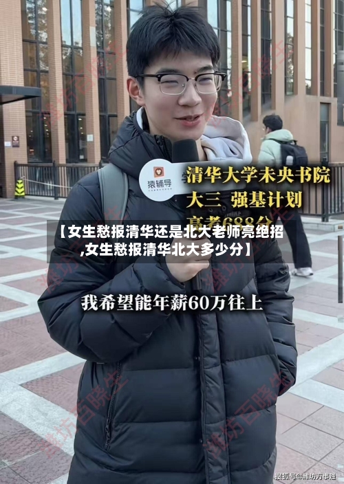 【女生愁报清华还是北大老师亮绝招,女生愁报清华北大多少分】
