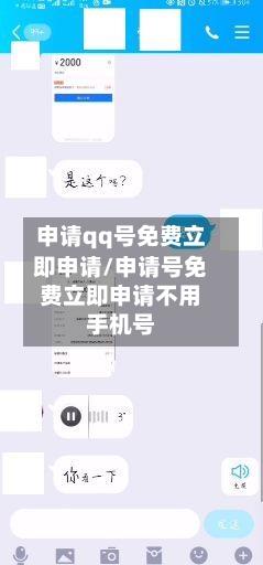 申请qq号免费立即申请/申请号免费立即申请不用手机号-第3张图片