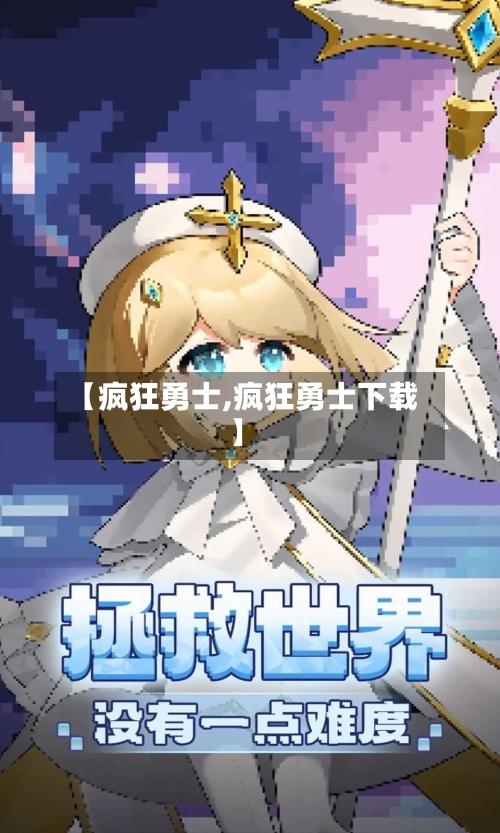 【疯狂勇士,疯狂勇士下载】