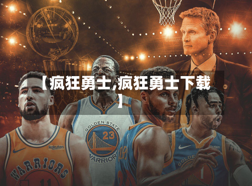 【疯狂勇士,疯狂勇士下载】-第2张图片
