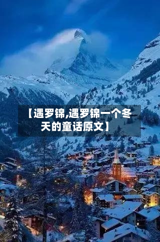 【遇罗锦,遇罗锦一个冬天的童话原文】
