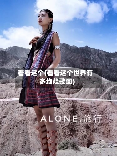 看看这个(看看这个世界有多绚烂歌词)-第2张图片