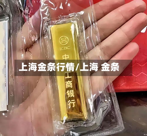 上海金条行情/上海 金条-第3张图片