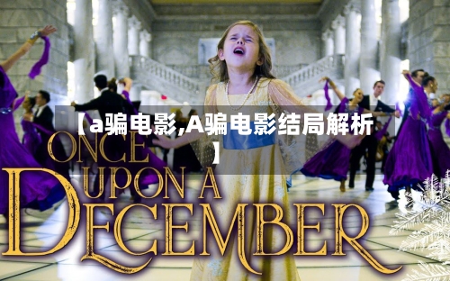 【a骗电影,A骗电影结局解析】-第2张图片