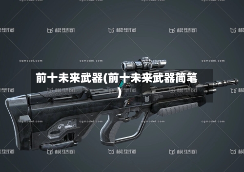 前十未来武器(前十未来武器简笔)