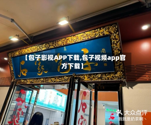 【包子影视APP下载,包子视频app官方下载】