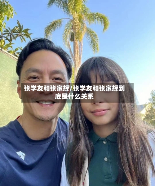 张学友和张家辉/张学友和张家辉到底是什么关系-第2张图片