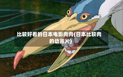 比较好看的日本电影肉肉(日本比较肉的动画片)
