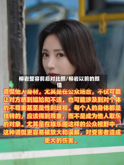 柳岩整容前后对比照/柳岩以前的颜值-第2张图片