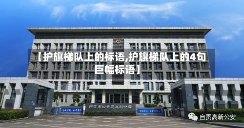 【护旗梯队上的标语,护旗梯队上的4句巨幅标语】-第3张图片