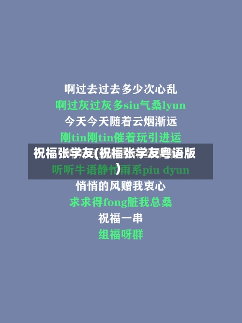 祝福张学友(祝福张学友粤语版)